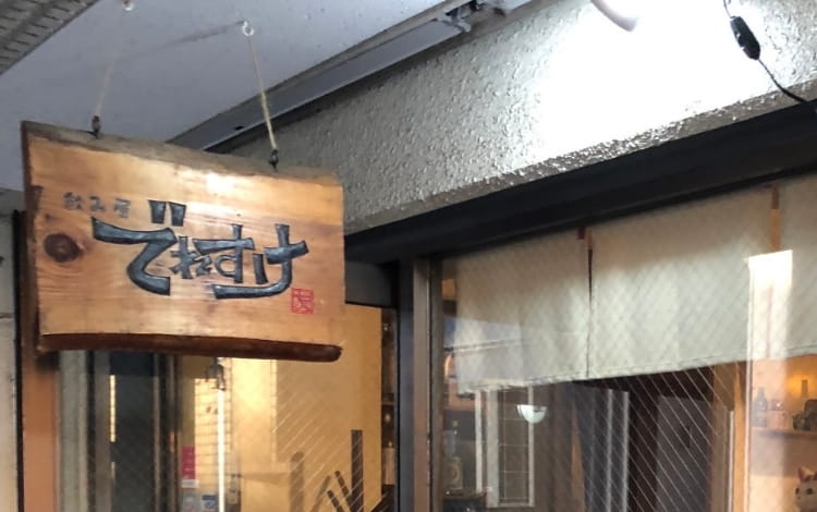 でれすけの店舗写真
