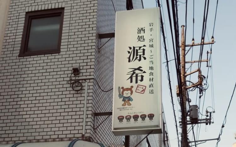 源希の店舗写真