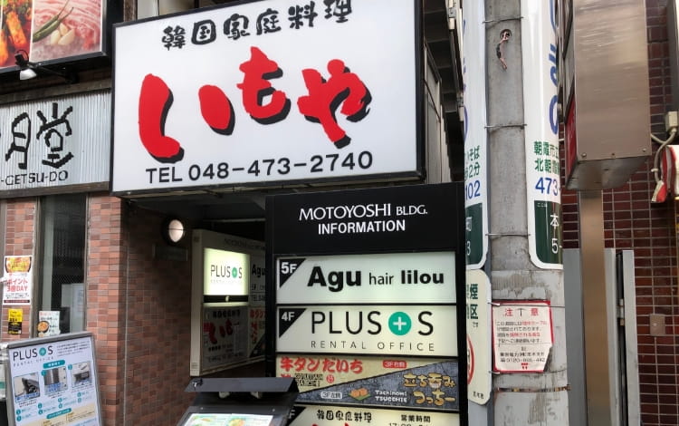 韓国家庭料理いもやの店舗写真