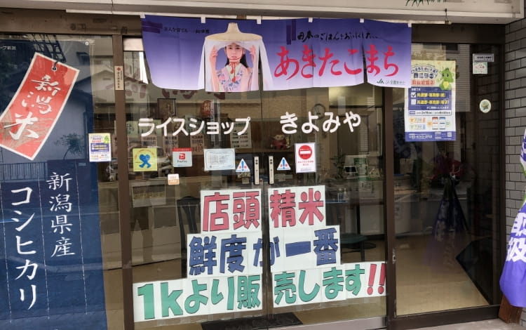 ライスショップきよみやの店舗写真