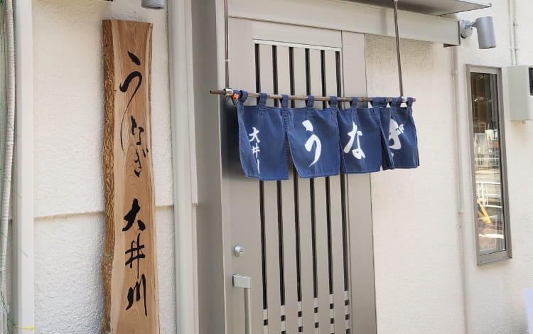 うなぎ大井川の店舗写真