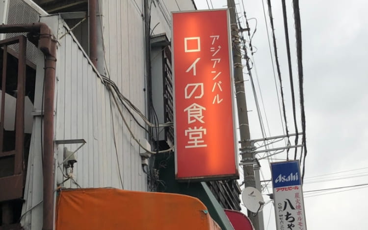 アジアンバル　ロイの食堂の店舗写真